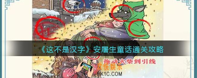 抖音这不是汉字安屠生童话怎么过