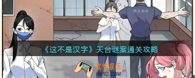抖音这不是汉字天台谜案怎么过