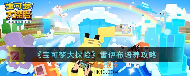 宝可梦大探险雷伊布怎么培养