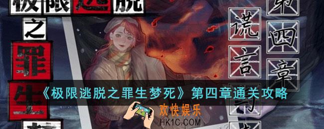极限逃脱之罪生梦死第四章怎么过