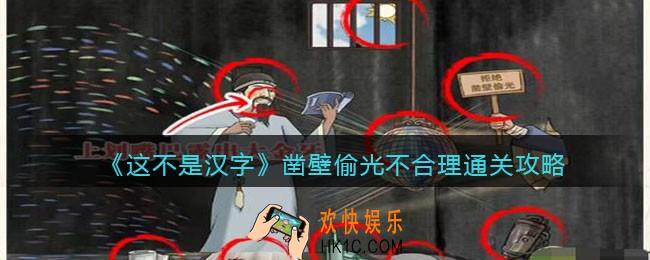 抖音这不是汉字凿壁偷光怎么过