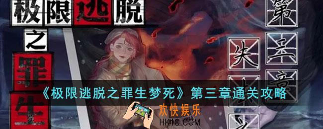 极限逃脱之罪生梦死第三章怎么过