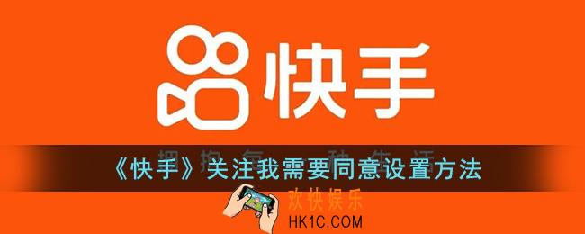 快手关注我需要我同意怎么设置