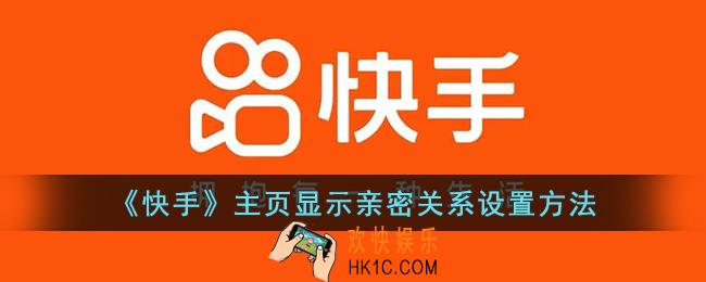 快手主页怎么显示亲密关系