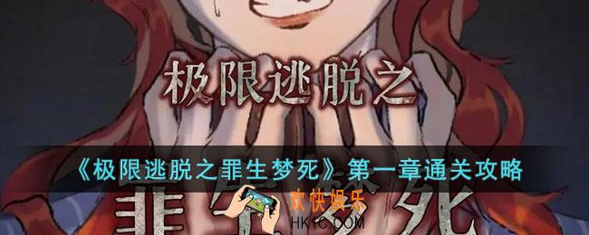 极限逃脱之罪生梦死第一章怎么过