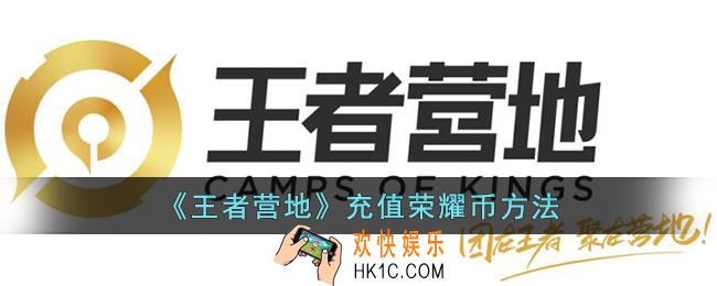 王者营地怎么充值荣耀币