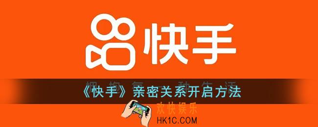 快手亲密关系隐藏了怎么公开