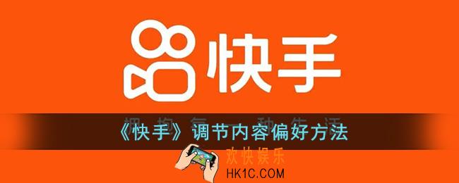 快手怎么调整自己喜欢的视频类型