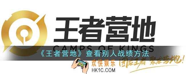王者营地怎么查看别人战绩