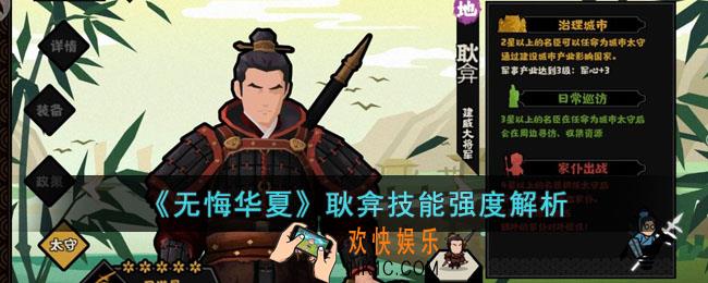 无悔华夏耿弇怎么样