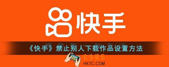 快手怎么不让别人保存自己作品