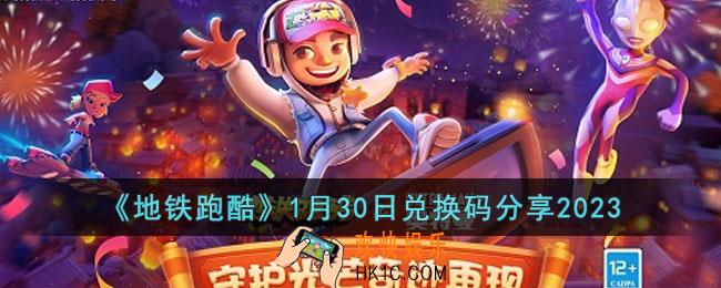 地铁跑酷1月30日兑换码是什么