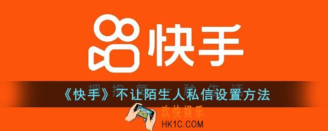 快手怎么不让陌生人私信
