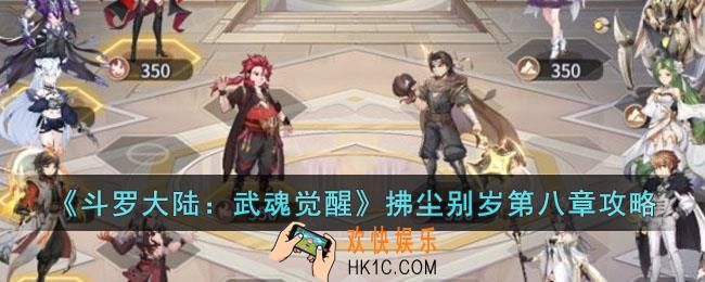 斗罗大陆武魂觉醒拂尘别岁第八章怎么过