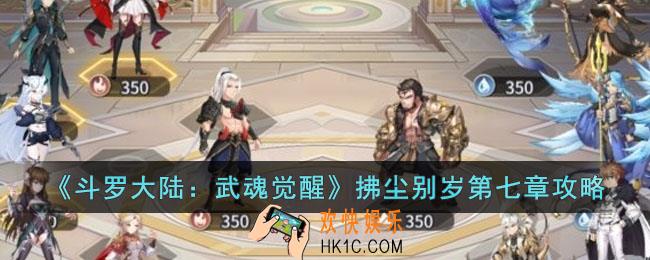 斗罗大陆武魂觉醒拂尘别岁第七章怎么过