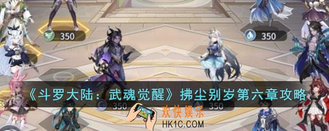 斗罗大陆武魂觉醒拂尘别岁第六章怎么过