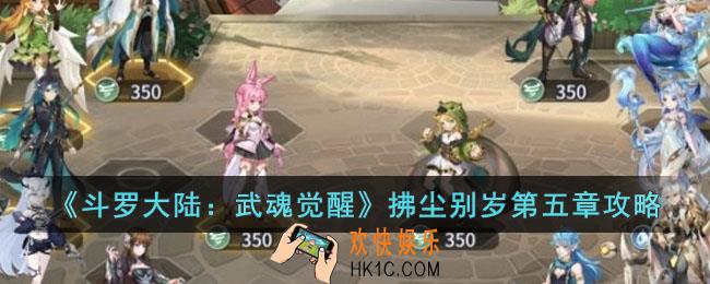 斗罗大陆武魂觉醒拂尘别岁第五章怎么过