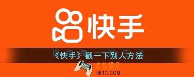 快手怎么戳一下别人
