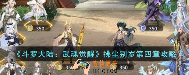 斗罗大陆武魂觉醒拂尘别岁第四章怎么过