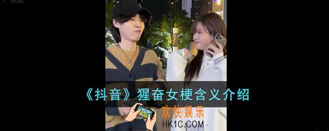 抖音猩奋女梗是什么意思