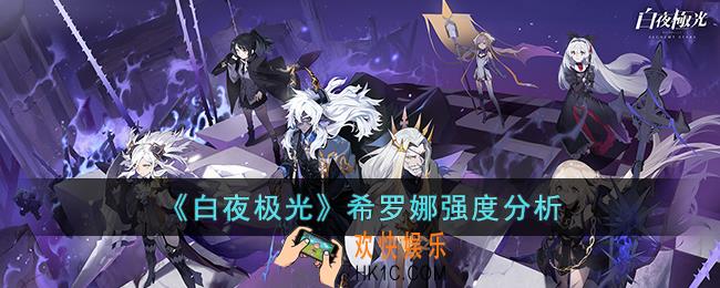 白夜极光希罗娜强吗