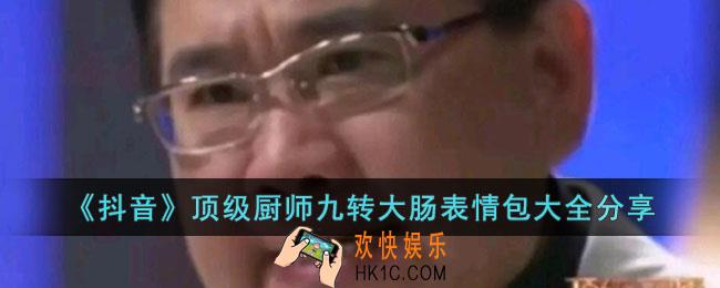 抖音顶级厨师九转大肠表情包有哪些