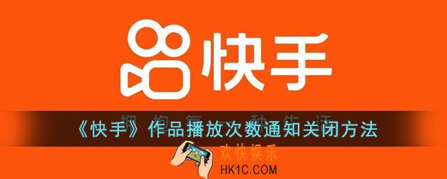 快手作品播放次数怎么关闭