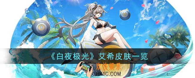 白夜极光艾希皮肤怎么样