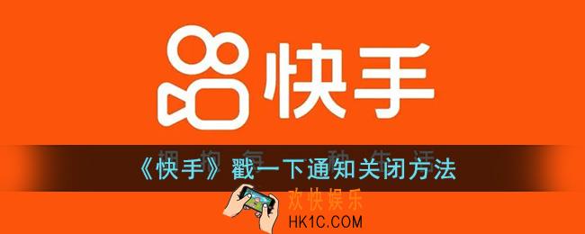 快手戳一下通知怎么关