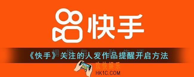 快手关注的人发作品为什么没有提醒