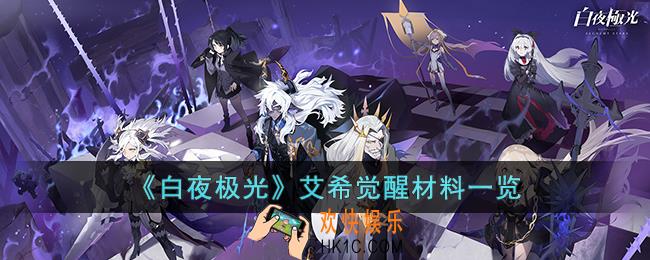 白夜极光艾希觉醒材料是什么