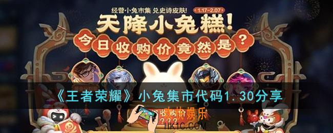 王者荣耀小兔市集代码1.30有哪些