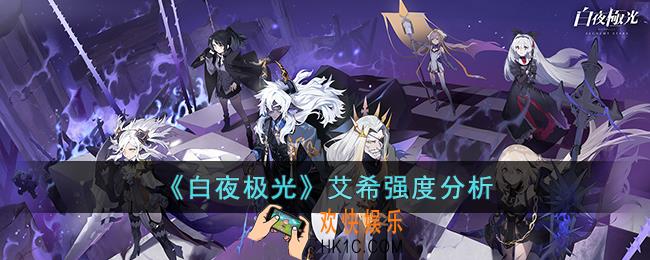 白夜极光艾希强吗