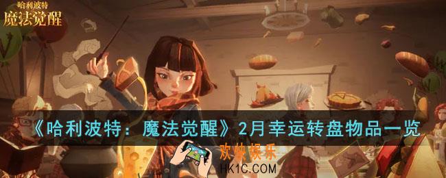 哈利波特魔法觉醒2月幸运转盘物品有哪些