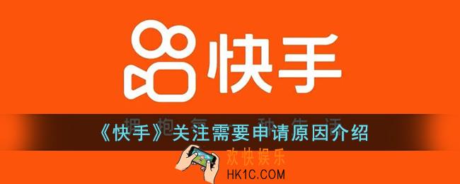 快手关注需要申请怎么回事