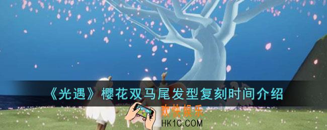 光遇樱花双马尾什么时候复刻
