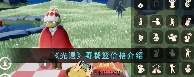 光遇野餐篮多少钱
