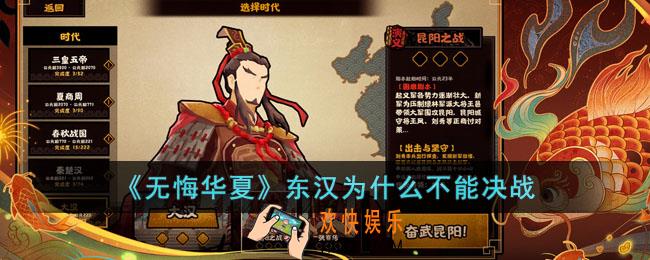 无悔华夏东汉为什么不能决战