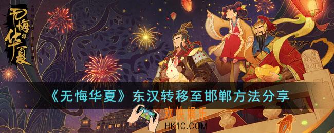 无悔华夏东汉怎么转移至邯郸