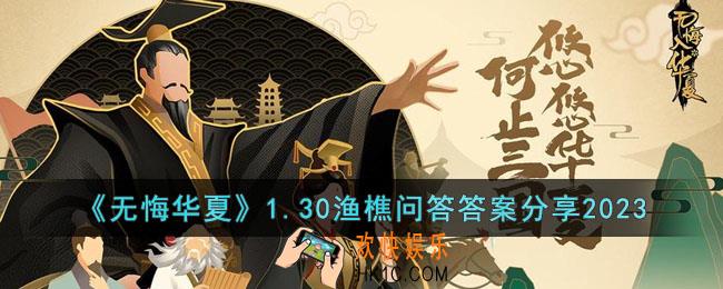无悔华夏1.30渔樵问答答案是什么