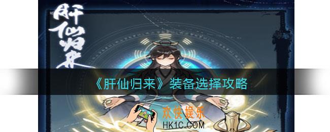 肝仙归来装备怎么选择