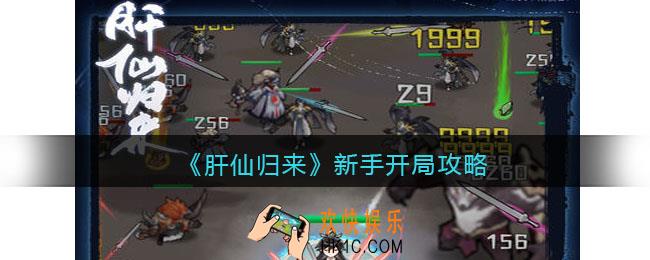 肝仙归来新手怎么开局
