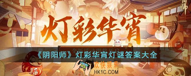 阴阳师灯彩华宵灯谜答案是什么