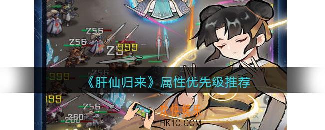 肝仙归来优先升什么属性比较好