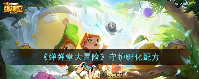 弹弹堂大冒险守护孵化配方是什么