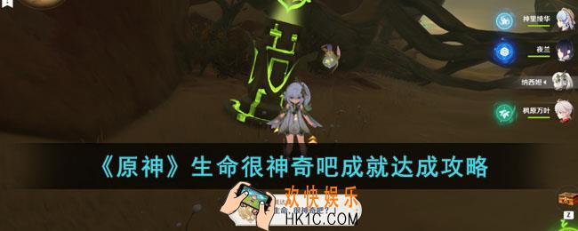 原神生命很神奇吧成就怎么达成