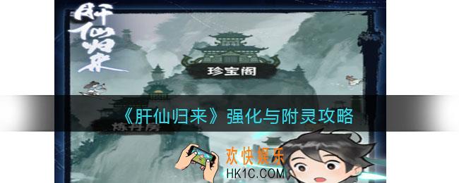 肝仙归来强化与附灵攻略