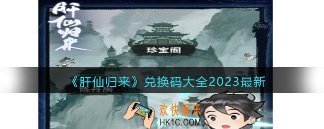 肝仙归来兑换码大全2023最新