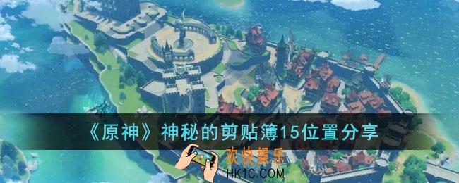 原神神秘的剪贴簿15位置在哪里
