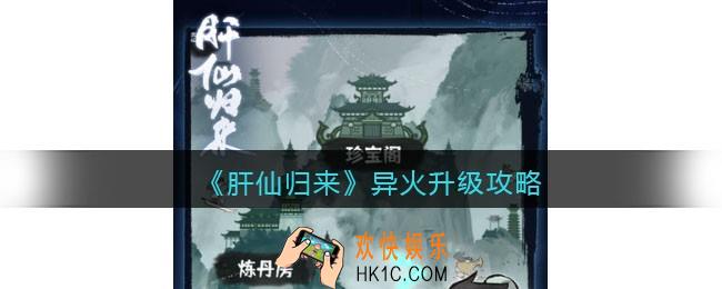肝仙归来异火怎么升级